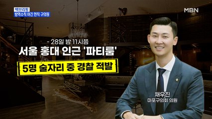 [MBN 프레스룸] 마포구의원, 이 시국에 '파티룸' 모임 논란