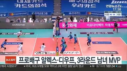 Download Video: 프로배구 알렉스·디우프, 3라운드 남녀 MVP