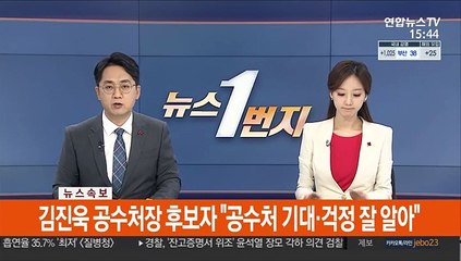 [속보] 김진욱 공수처장 후보자 "공수처 기대·걱정 잘 알아"