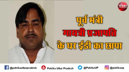 पूर्व मंत्री गायत्री प्रजापति के आवास पर ईडी का छापा