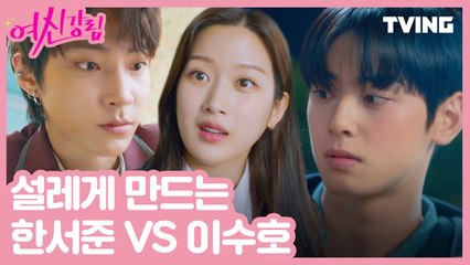 [여신강림] 사람 설레게 만드는 재주 있는 한서준♥이수호 (문가영, 차은우, 황인엽, 박유나, 강민아) | truebeauty