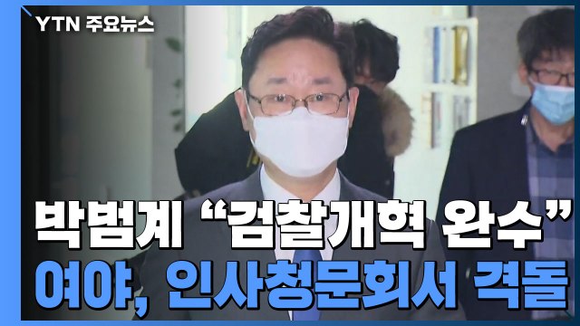 박범계 검찰개혁 완수 ...與 기대 vs 野 빈 껍데기 / YTN