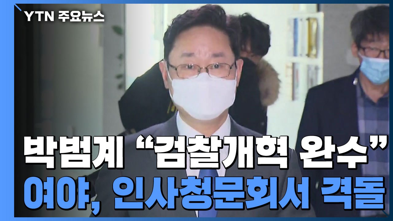 박범계 "검찰개혁 완수"...與 "기대" vs 野 "빈 껍데기" / YTN
