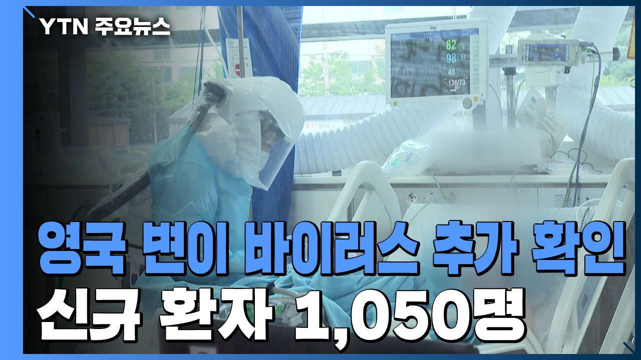 영국발 변이 바이러스 2명 추가 확인...신규 환자 1,050명 / YTN