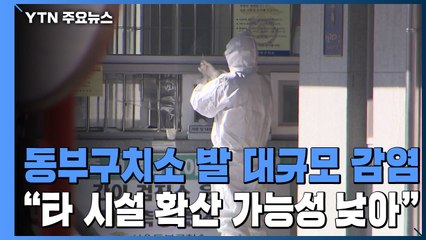 동부구치소 발 대규모 감염..."타 교정시설 확산 가능성 낮아" / YTN