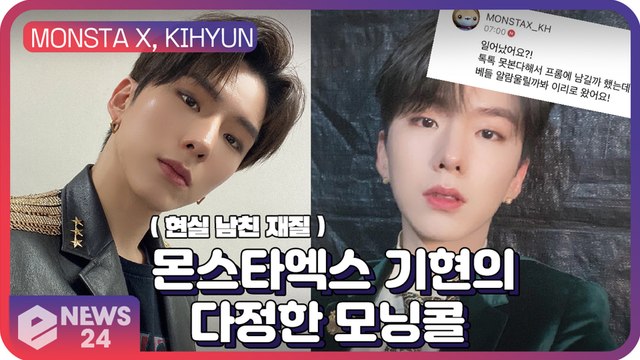 몬스타엑스(MONSTAX) 기현(KIHYUN), 팬사랑 넘치는 ‘다정+세심’ 모닝콜 ‘현실 남친 재질’