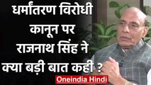 Rajnath Singh ने Yogi Govt द्वारा लाए गए Anti Conversion Law पर क्या बड़ी बात कही | वनइंडिया हिंदी