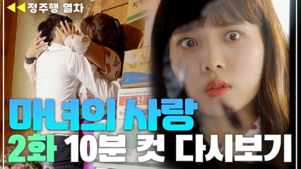 윤소희, 다른 여자와 '격렬 키스' 갈기는 남자친구에 충격! [마녀의사랑 EP2]