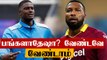 Bangladeshஐ பார்த்து தெறித்து ஓடிய West Indies Players | OneIndia Tamil