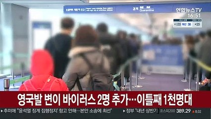 영국발 변이 바이러스 2명 추가…이틀째 1천명대