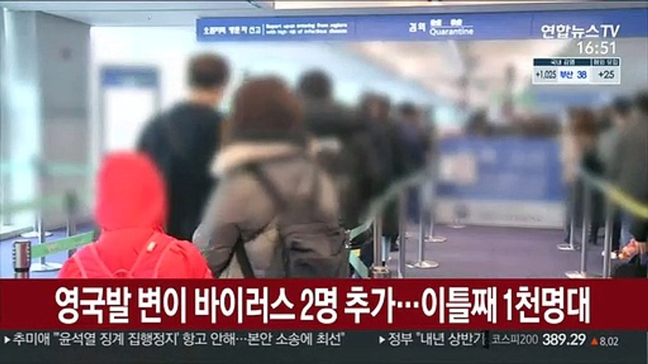영국발 변이 바이러스 2명 추가…이틀째 1천명대
