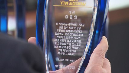 YTN, '2020 시청자대상' 시상...김종암 님 대상 수상 / YTN