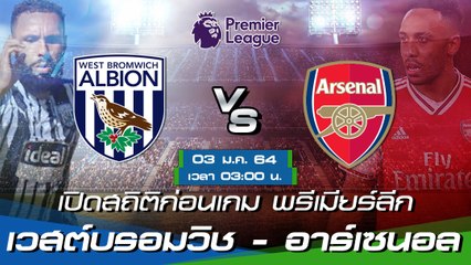 เวสต์บรอมวิช - อาร์เซนอล : พรีวิวก่อนเกม พรีเมียร์ลีก 2020/21