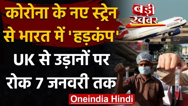 Coronavirus India Update: कोरोना के New Strain से हड़कंप, UK से उड़ानों पर रोक! | वनइंडिया हिंदी