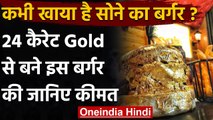 Gold plated burger: कभी खाया है Gold का Burger,  कीमत जानकर हो जाएंगे हैरान | वनइंडिया हिंदी