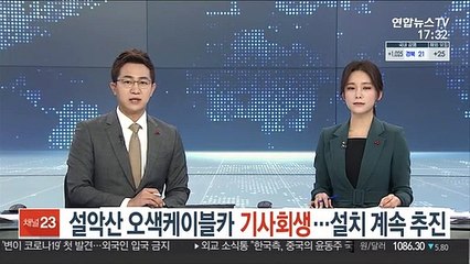 설악산 오색케이블카 기사회생…설치 계속 추진