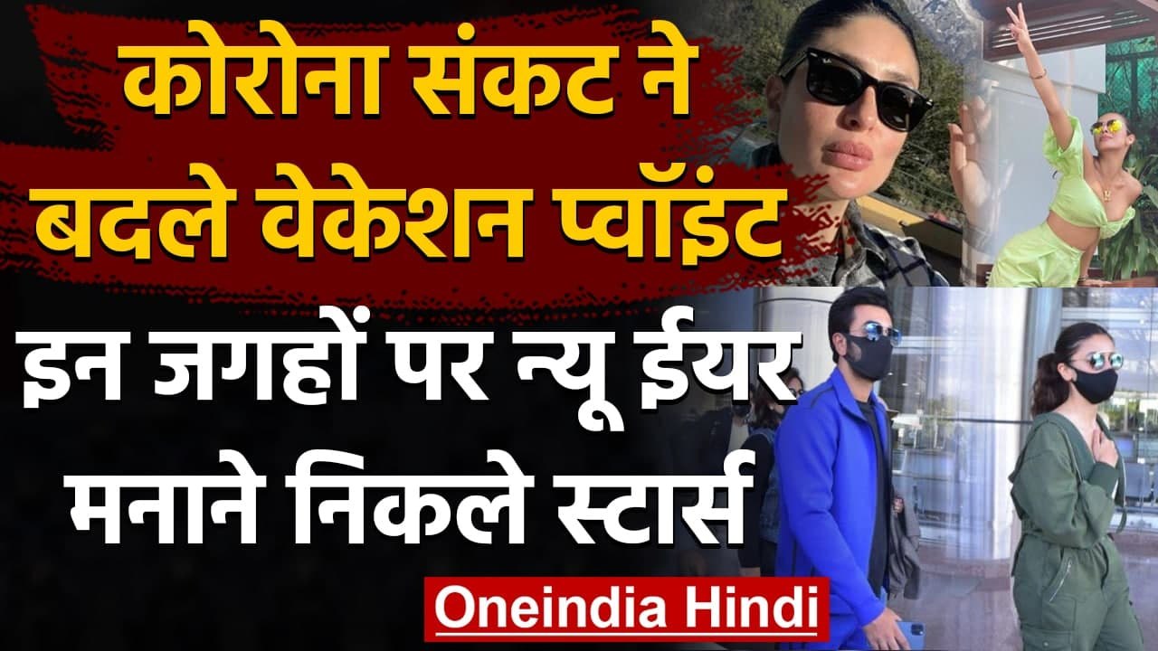 Happy New Year 2021: New Year Celebrate करने इन जगहों पर घूमने निकले Celebs। वनइंडिया हिंदी