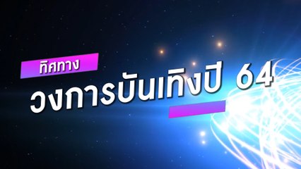 ทิศทางวงการบันเทิงปี2564 | Dailynews