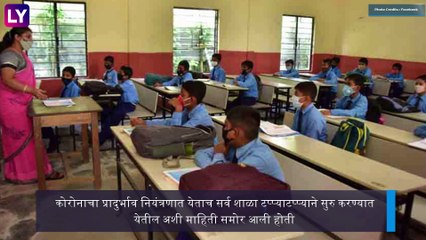 Mumbai Schools To Remain Shut Till January 15: मुंबईतील सर्व शाळा 15 जानेवारीपर्यंत बंदच राहणार