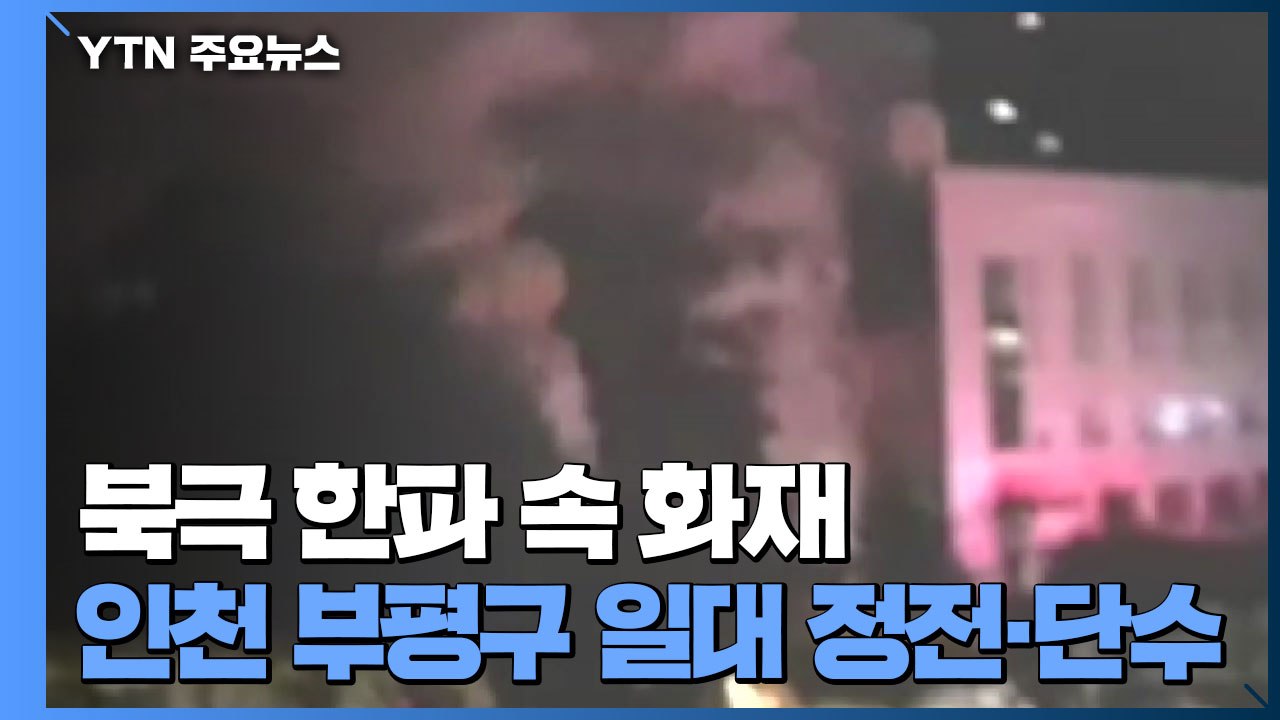 북극 한파 속 부평 변전소 화재...정전·단수로 주민 불편 잇따라 / YTN