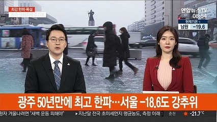 광주 50년 만에 최고 한파…주말 내내 강추위