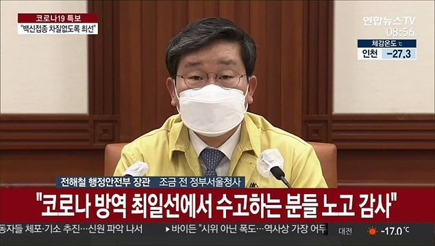 [현장연결] 행안부 장관 백신접종 차질없도록 최선 다해 준비