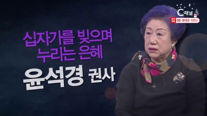 윤석경권사 : “십자가를 빚으며 누리는 은혜” - 힐링토크 회복 플러스 283회