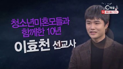 이효천 선교사 : 청소년미혼모들과 함께 한 10년 - 힐링토크 회복 플러스 284회