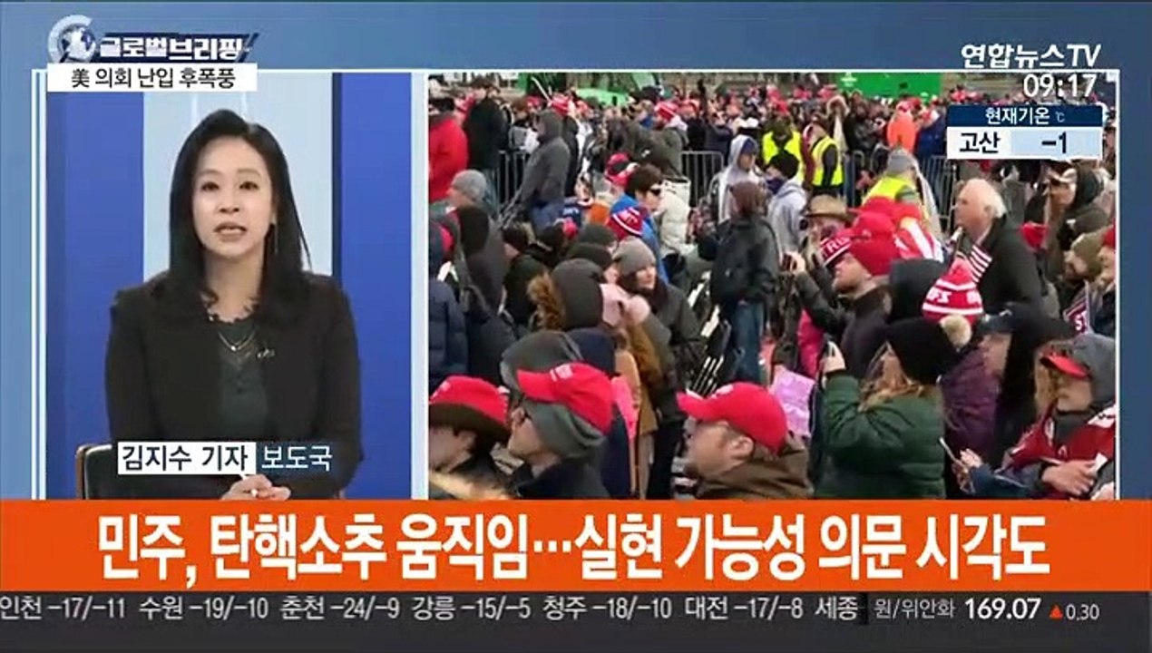 [김지수의 글로벌브리핑] 트럼프 탄핵론 속 참모 줄사퇴…의회 난입 후폭풍 外