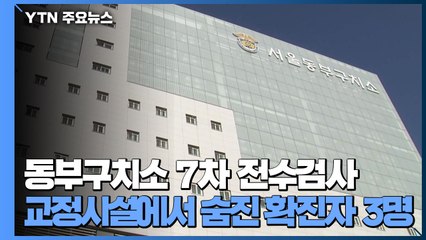 동부구치소 오늘 7차 전수검사...교정시설서 숨진 확진자 3명 / YTN