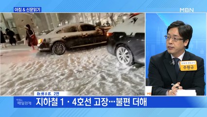 신문브리핑1 "서울시 늑장…퇴근길 당하고 출근길 또 당했다"외 주요기사