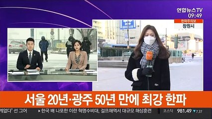 [날씨] 서울 20년·광주 50년 만에 최강 한파