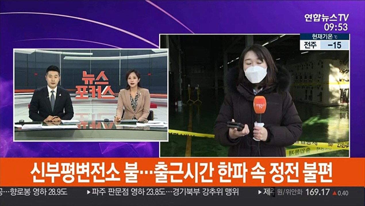 신부평변전소 불…출근시간 한파 속 정전 불편