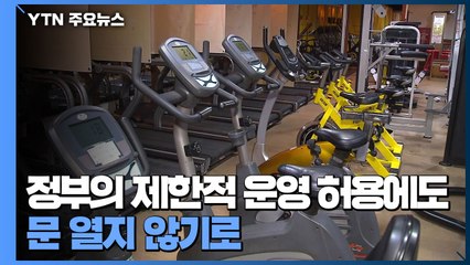 모든 실내체육시설 조건부 운영 허용에도 헬스업계 '반발' / YTN