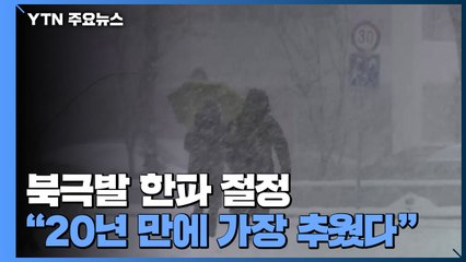 [날씨] 정점 오른 한파...서울 -18.6℃, 20년 만에 최저 / YTN