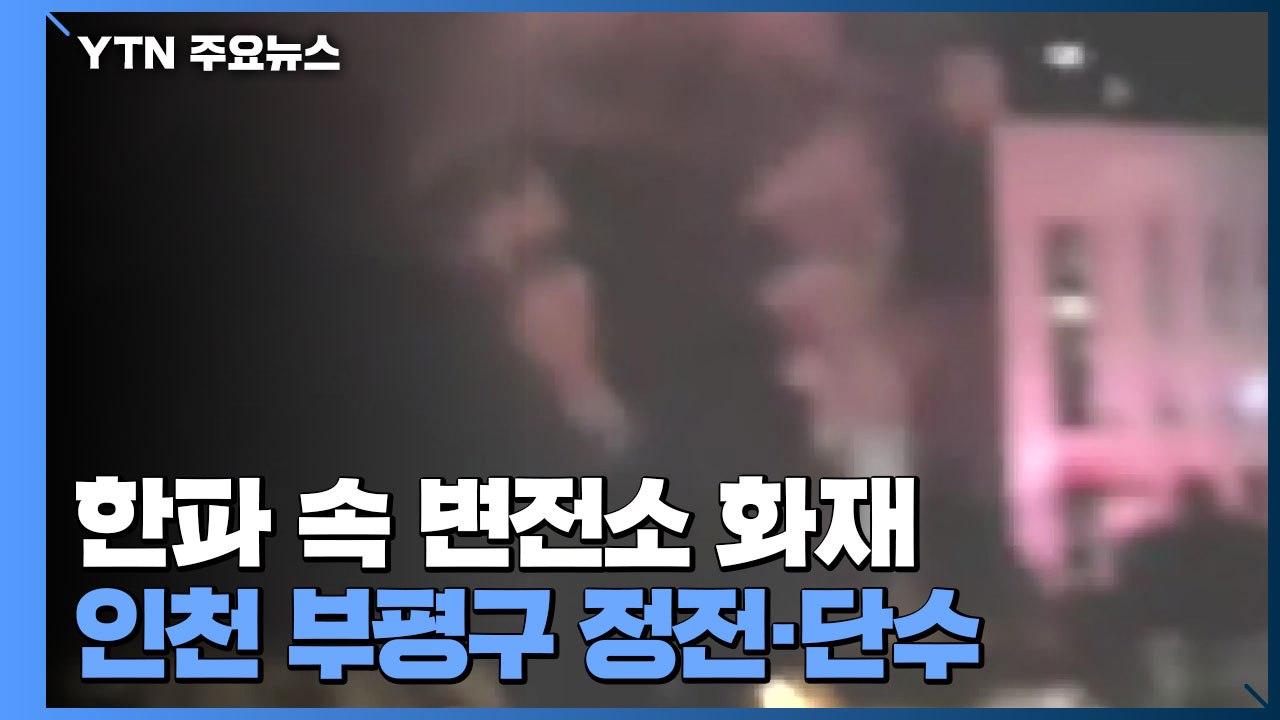 한파 속 변전소 화재...최소 3만 8천 가구 정전·단수 / YTN