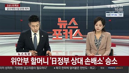 [속보] 위안부 할머니 '日 정부 상대 손배소' 승소