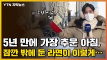 [자막뉴스] 5년 만에 가장 추운 아침, 잠깐 밖에 둔 라면이 이렇게... / YTN