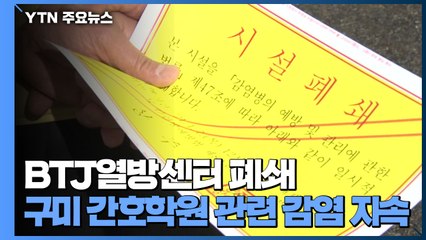 확진자 잇따른 BTJ열방센터 폐쇄...구미 간호학원 확진자 이어져 / YTN