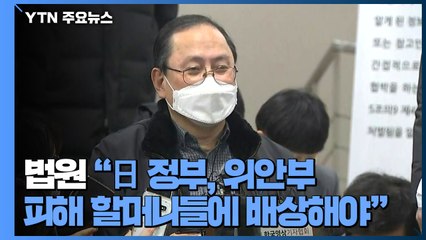 법원 "日정부, 위안부 피해 할머니들에 배상해야" / YTN