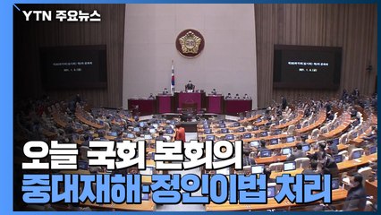 오늘 국회 본회의 중대재해법·정인이법 처리 / YTN