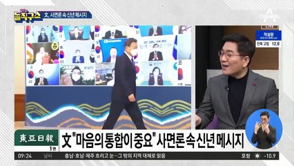 文 “마음의 통합이 중요”…사면론 속 신년 메시지