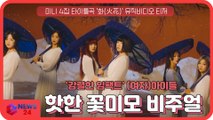 '강렬한 임팩트' (여자)아이들, 신곡 '화(火花)' MV 티저 '핫한 꽃미모 비주얼'