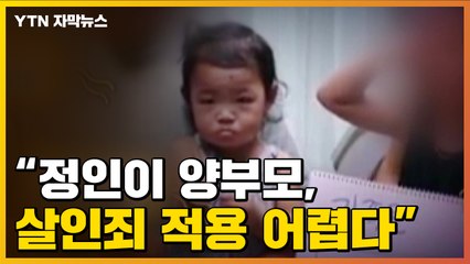 [자막뉴스] "정인이 양부모, 현재로선 살인죄 적용 어렵다" / YTN