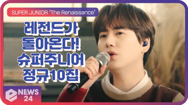 슈퍼주니어(SuperJunior), 대망의 정규 10집 발매 확정! ‘레전드가 돌아온다’