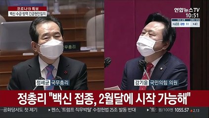 [현장연결] 정총리 "백신 5,600만명 분 확보…전혀 문제없다"