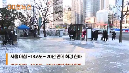 [30초뉴스] 북극 한파에 한반도 '꽁꽁'…광주는 50년 만