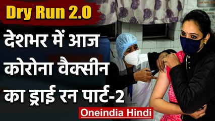 Coronavirus Vaccine Vaccination Dry Run : आज पूरे देश में वैक्सीन का ड्राई रन | वनइंडिया हिंदी