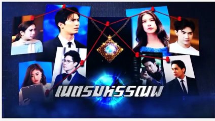 เนตรมหรรณพ EP.7/1 ตอนที่ 7 ย้อนหลัง วันที่ 14 มกราคม 2564