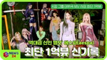 에스파(aespa), 'Black Mamba' K팝 그룹 데뷔곡 MV 사상 최단 1억뷰 신기록!